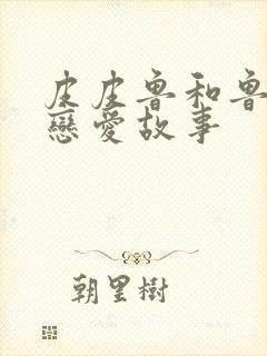 皮皮鲁和鲁西西恋爱故事