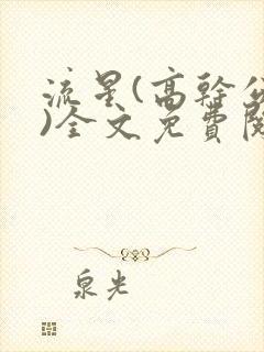 流星(高干公媳)全文免费阅读