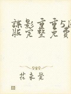 谍影重重5国语版完整免费观看