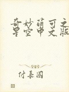 奇妙萌可之魔法星空中文版封面