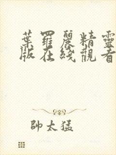 叶罗丽精灵梦旧版在线观看