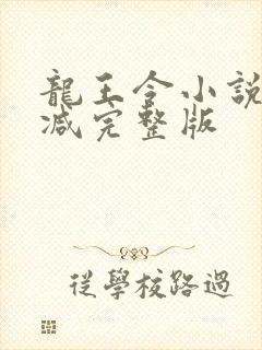 龙王令小说未删减完整版