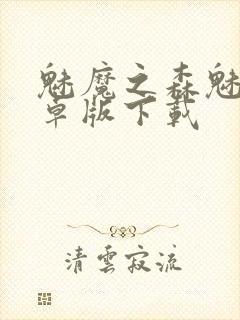 魅魔之森魅魔安卓版下载