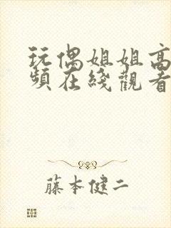 玩偶姐姐高清视频在线观看