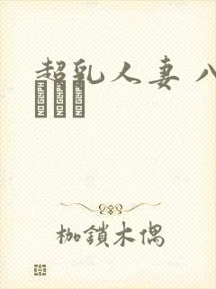 超乳人妻 八木あずさ封面