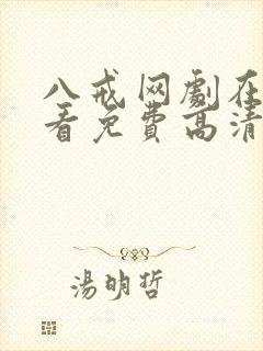 八戒网剧在线观看免费高清完整版封面