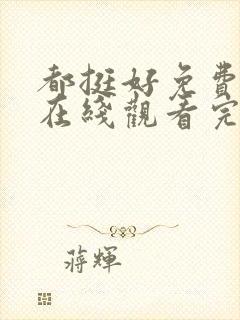 都挺好免费全集在线观看完整版