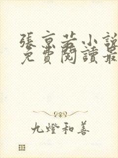 张京若小说全文免费阅读最新章节