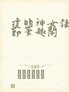 琼明神女录无删节笔趣阁封面