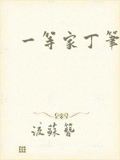 一等家丁笔趣阁封面