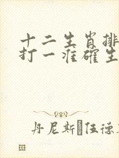 十二生肖排第七打一准确生肖