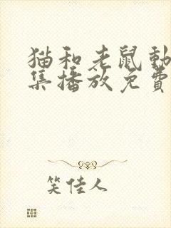 猫和老鼠动漫全集播放免费