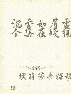 沉香如屑电视剧全集在线观看免费