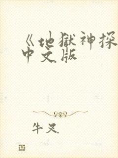 《地狱神探2》中文版