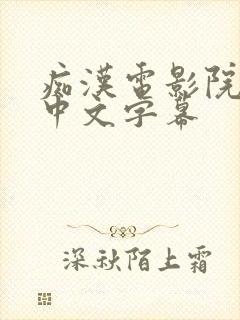 痴汉电影院侵犯中文字幕