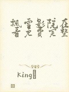 飘雪影院在线观看免费完整版高清封面