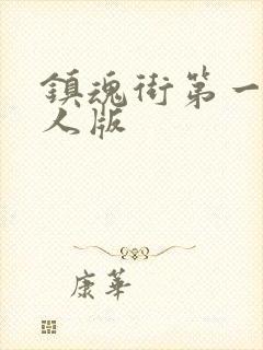 镇魂街第一季真人版