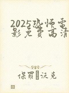 2025恐怖电影免费高清在线观看