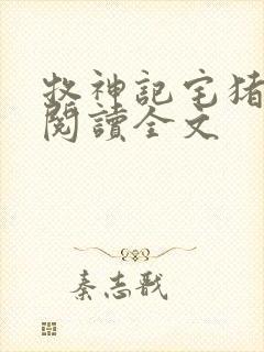 牧神记宅猪在线阅读全文