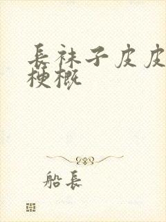 长袜子皮皮故事梗概封面