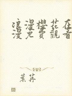 浪漫樱花在线动漫免费观看封面