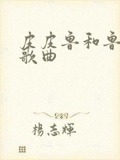 皮皮鲁和鲁西西歌曲封面