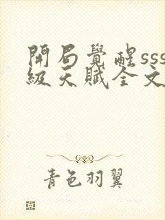 开局觉醒sss级天赋全文阅读免费下载