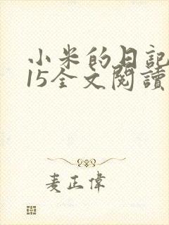 小米的日记1一15全文阅读