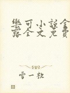 乐可小说金银花露全文免费阅读