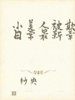 小美人被欺负的日常最新章节更