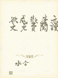 欲成欢唐亦衡全文免费阅读最新章节