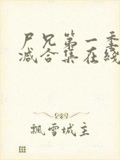 尸兄第一季无删减合集在线播放