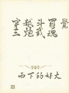 穿越斗罗觉醒罗三炮武魂