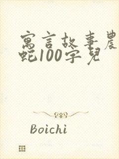 寓言故事农夫与蛇100字儿