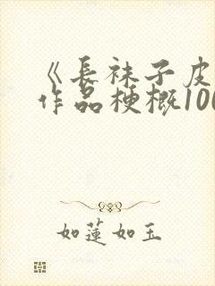 《长袜子皮皮》作品梗概100字
