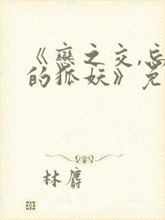 《恋之交,忘却的狐妖》免费观看