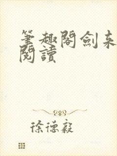 笔趣阁剑来在线阅读封面