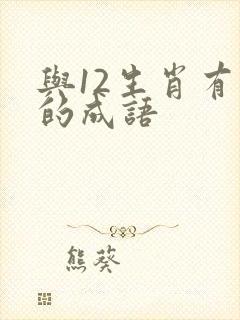 与12生肖有关的成语