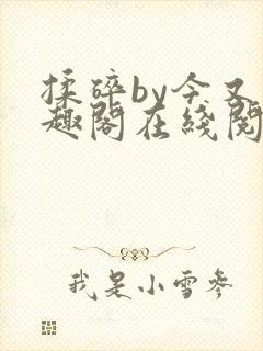 揉碎by今又笔趣阁在线阅读