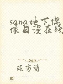 sana地下偶像日漫在线观看