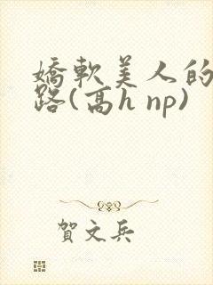 娇软美人的风月路(高h np)