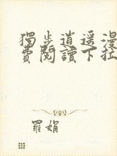 独步逍遥漫画免费阅读下拉式六漫画