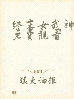 终末女武神漫画免费观看