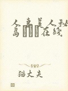 人妻美人秘书希岛あいり在线