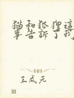 猫和狐狸这个故事告诉了我们什么道理?