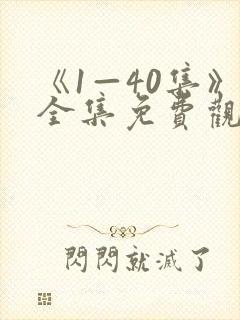 《1—40集》全集免费观看电视剧我主