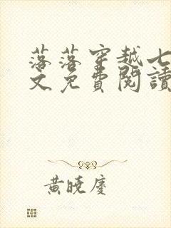 落落穿越七零全文免费阅读无弹窗