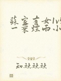 苏家有女1v5一蓑烟雨小说