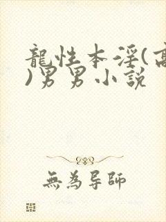 龙性本淫(高h)男男小说封面