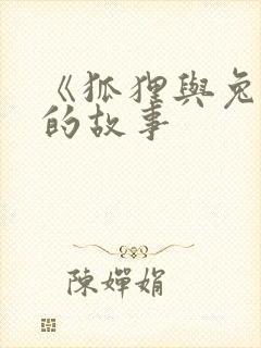 《狐狸与兔子》的故事